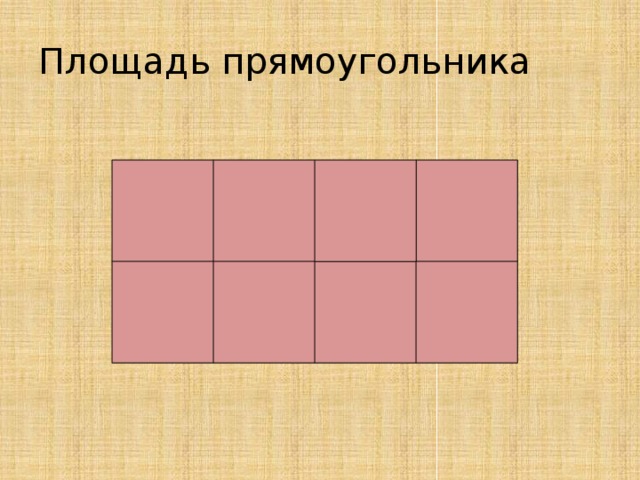 Площадь прямоугольника 