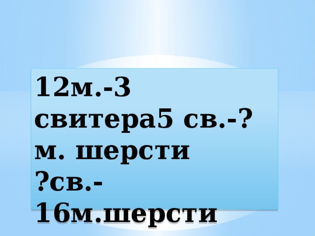 12м.-3 свитера5 св.-?м. шерсти  ?св.-16м.шерсти 