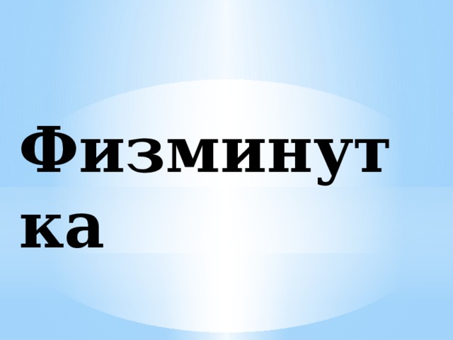  Физминутка    