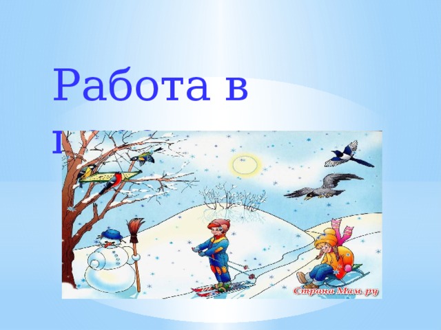Работа в парах 