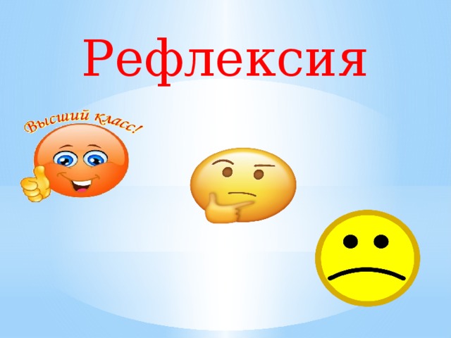 Рефлексия 