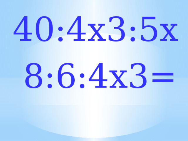 40:4х3:5х  8:6:4х3= 