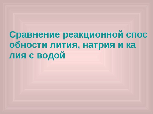   Сравнение реакционной способности лития, натрия и калия с водой 