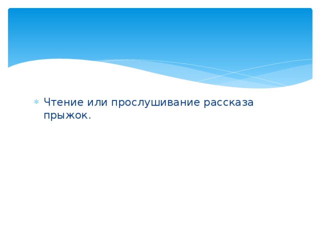 Чтение или прослушивание рассказа прыжок. 