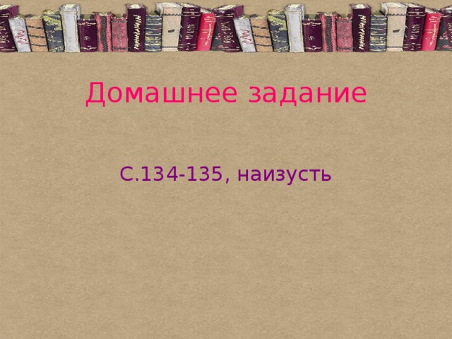 Домашнее задание С.134-135, наизусть 