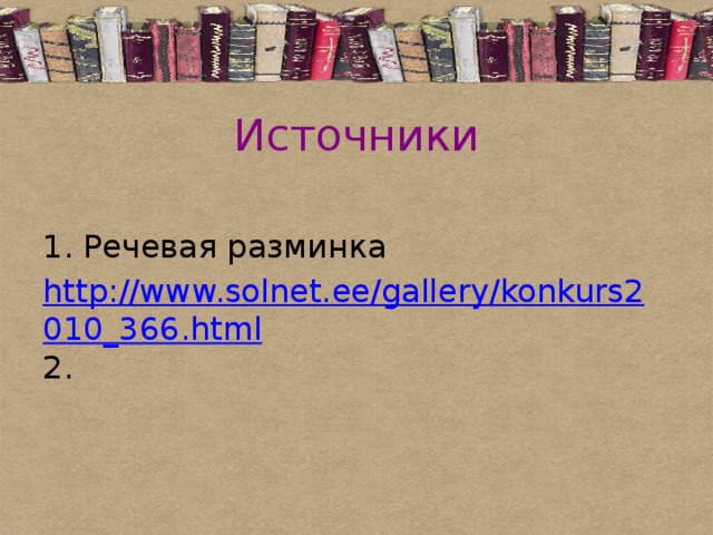Источники Речевая разминка http://www.solnet.ee/gallery/konkurs2010_366.html 2. 