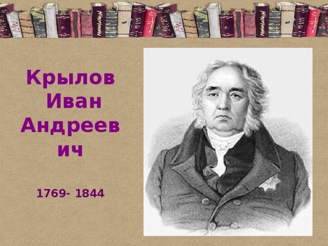 Крылов  Иван Андреевич   1769- 1844 