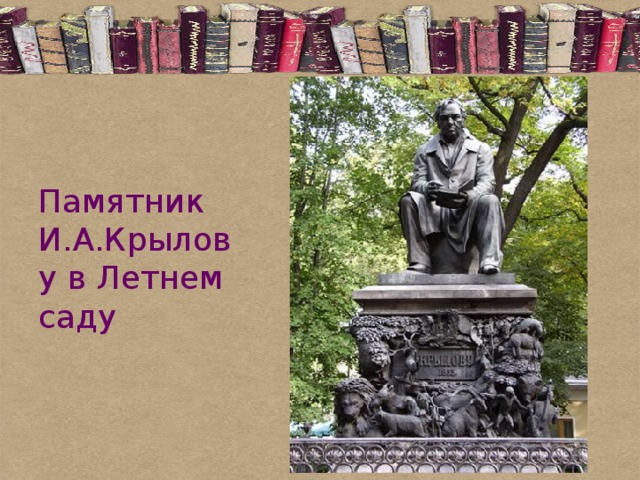 Памятник И.А.Крылову в Летнем саду 