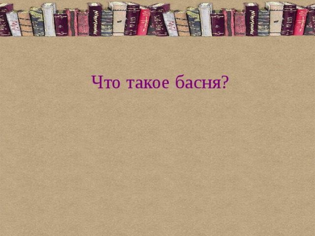 Что такое басня?   
