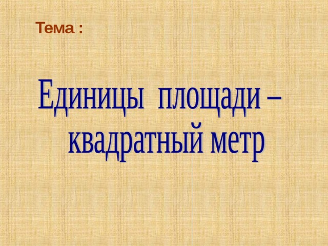 Тема : 