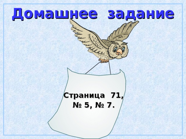 Домашнее задание Страница 71, № 5, № 7. 