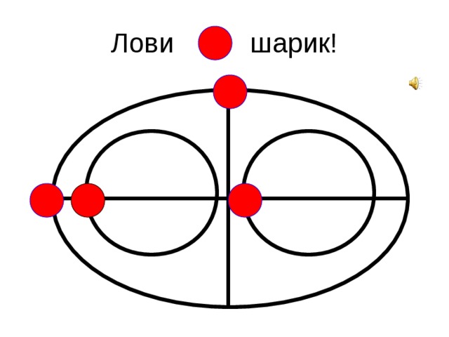 Лови шарик! 