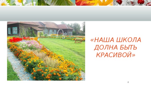        «Наша школа  долна быть красивой»    