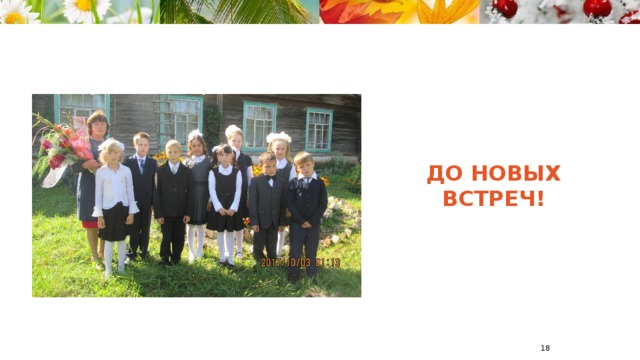 До новых встреч!  