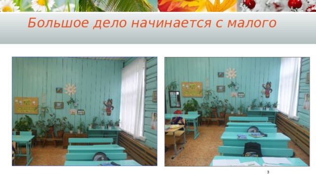 Большое дело начинается с малого  