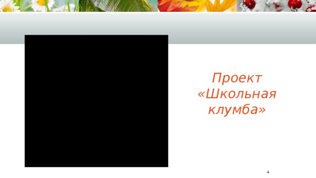 Проект «Школьная клумба»  