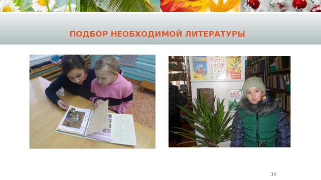  Подбор необходимой литературы     