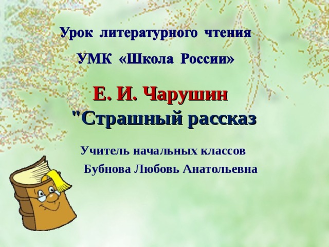   Е. И. Чарушин  
