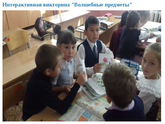 Интерактивная викторина 