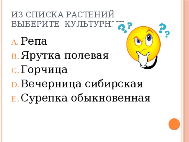 Из списка растений выберите культурные Репа Ярутка полевая Горчица Вечерница сибирская Сурепка обыкновенная 