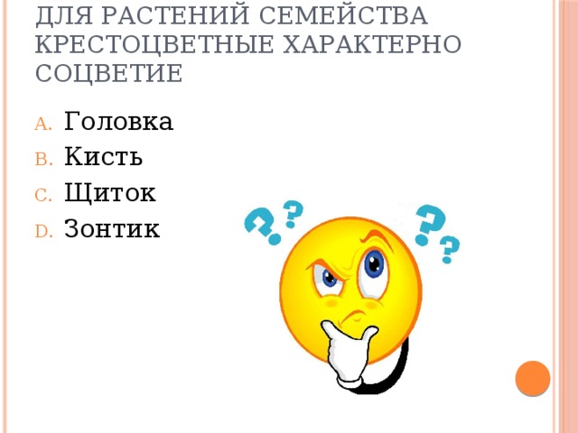 Для растений семейства Крестоцветные характерно соцветие Головка Кисть Щиток Зонтик 