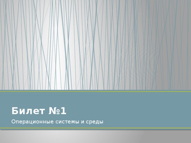 Билет №1 Операционные системы и среды 
