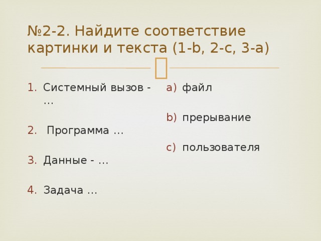 № 2-2. Найдите соответствие картинки и текста (1-b, 2-c, 3-a) файл Системный вызов - …  Программа … прерывание пользователя Данные - … Задача … 