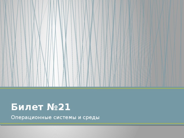 Билет №21 Операционные системы и среды 