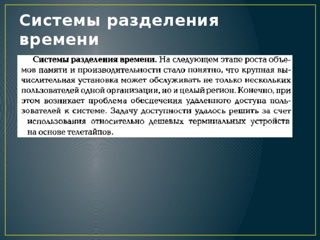 Системы разделения времени 