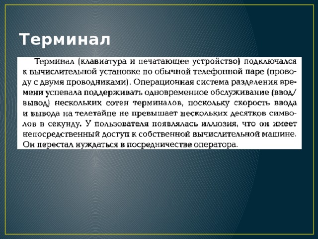 Терминал 