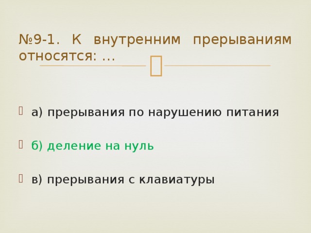 № 9-1. К внутренним прерываниям относятся: … а) прерывания по нарушению питания б) деление на нуль в) прерывания с клавиатуры 