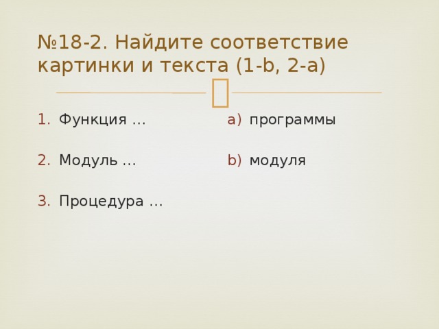 № 18-2. Найдите соответствие картинки и текста (1-b, 2-a) Функция … программы Модуль … модуля Процедура … 