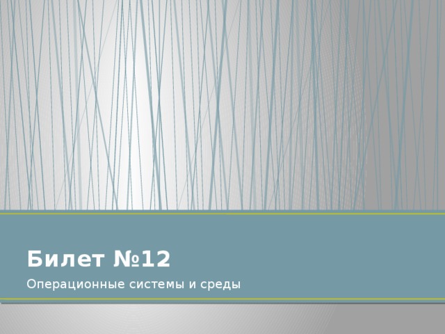 Билет №12 Операционные системы и среды 