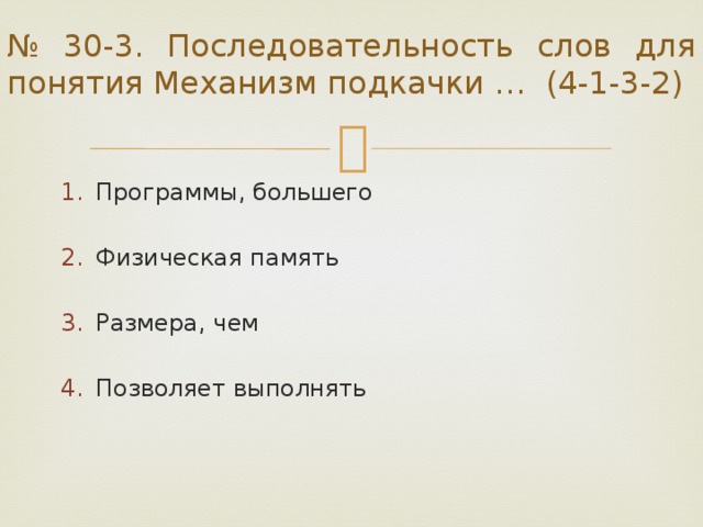 № 30-3. Последовательность слов для понятия Механизм подкачки … (4-1-3-2) Программы, большего Физическая память Размера, чем Позволяет выполнять 