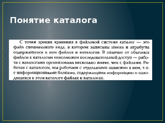 Понятие каталога 