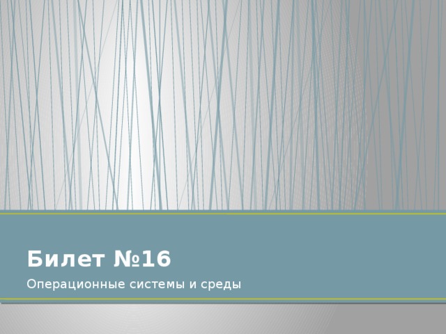 Билет №16 Операционные системы и среды 