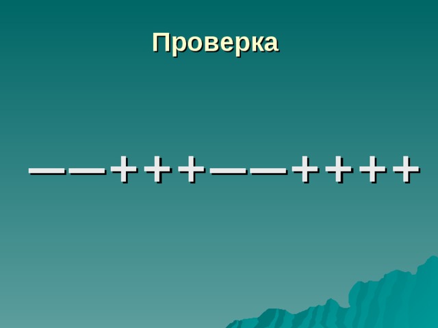 Проверка —— +++ —— ++++