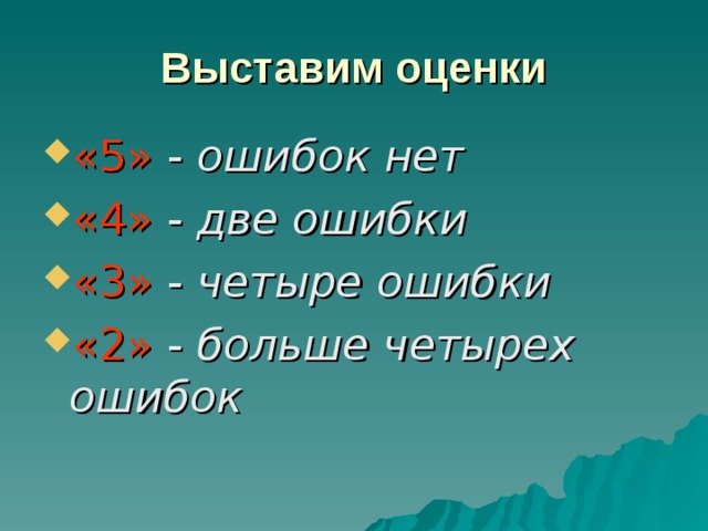 Выставим оценки