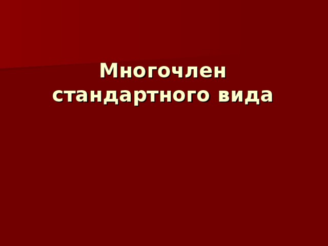 Многочлен стандартного вида