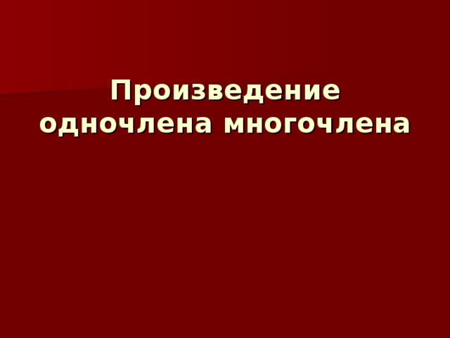 Произведение одночлена многочлена
