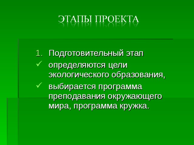 Подготовительный этап определяются цели экологического образования, выбирается программа преподавания окружающего мира, программа кружка. 