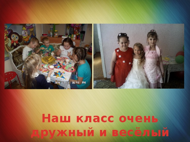 Наш класс очень дружный и весёлый 
