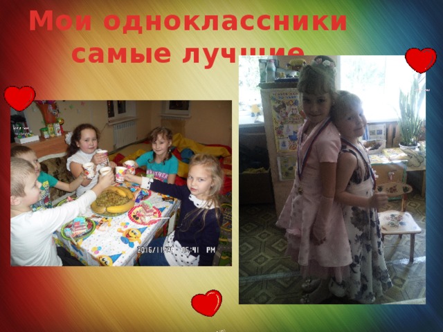 Мои одноклассники самые лучшие 