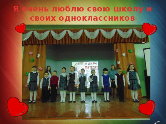 Я очень люблю свою школу и своих одноклассников 