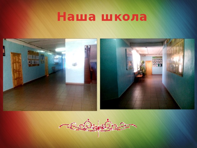 Наша школа 