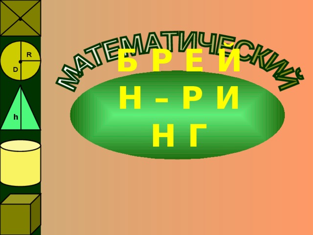 ● ● R  D h Б Р Е Й Н – Р И Н Г 