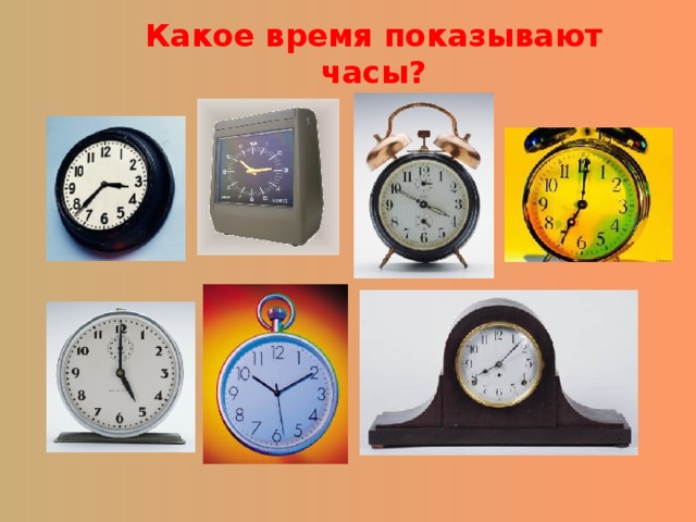 Какое время показывают часы? 