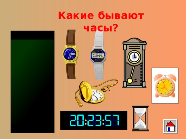 Какие бывают часы? 