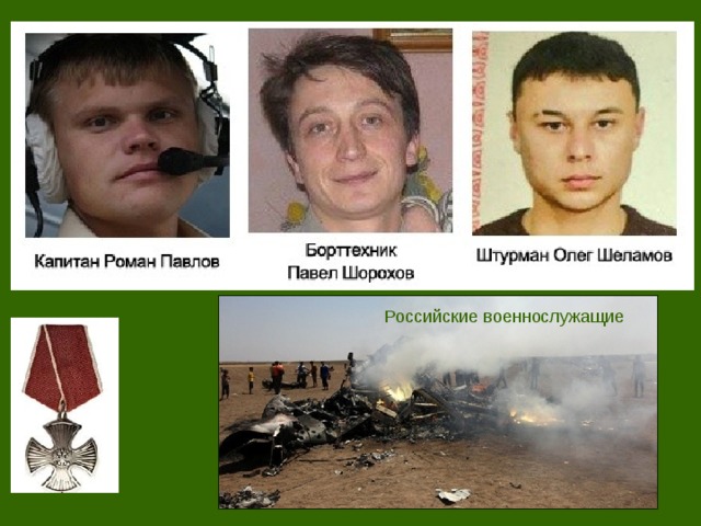 Российские военнослужащие