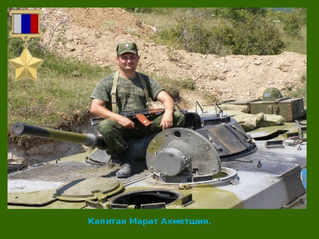 Капитан Марат Ахметшин.